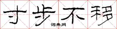 柯春海寸步不移隶书怎么写