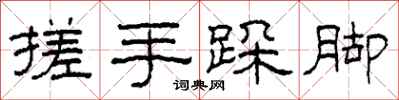 柯春海搓手跺脚隶书怎么写