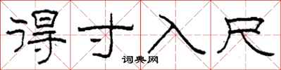 柯春海得寸入尺隶书怎么写