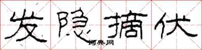 柯春海发隐摘伏隶书怎么写