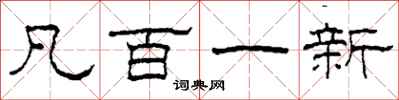 柯春海凡百一新隶书怎么写