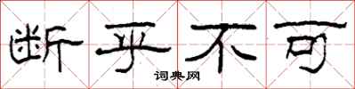 柯春海断乎不可隶书怎么写