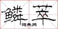 柯春海鳞萃隶书怎么写