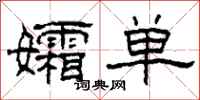 柯春海孀单隶书怎么写