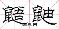 柯春海鼯鼬隶书怎么写