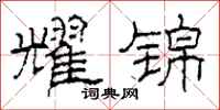 柯春海耀锦隶书怎么写