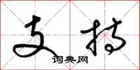 梁锦英支持草书怎么写