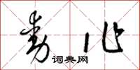 梁锦英动作草书怎么写