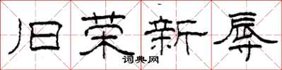 柯春海旧荣新辱隶书怎么写
