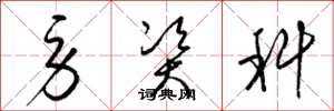 梁锦英劳资科草书怎么写
