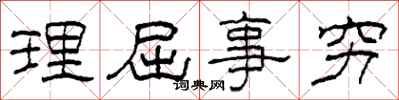 柯春海理屈事穷隶书怎么写