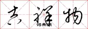 梁锦英吉祥物草书怎么写