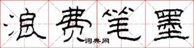 柯春海浪费笔墨隶书怎么写