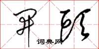 梁锦英开头草书怎么写
