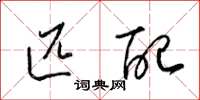 梁锦英匹配草书怎么写