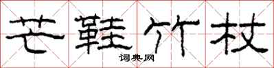 柯春海芒鞋竹杖隶书怎么写
