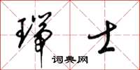 梁锦英瑞士草书怎么写