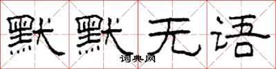 柯春海默默无语隶书怎么写