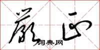 梁锦英严正草书怎么写