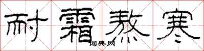 柯春海耐霜熬寒隶书怎么写
