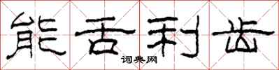 柯春海能舌利齿隶书怎么写
