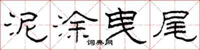 柯春海泥涂曳尾隶书怎么写