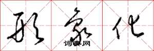 梁锦英形象化草书怎么写