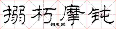 柯春海搦朽摩钝隶书怎么写