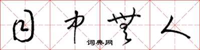 梁锦英目中无人草书怎么写