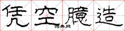 柯春海凭空臆造隶书怎么写