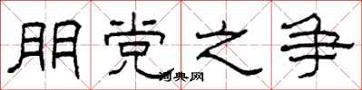 柯春海朋党之争隶书怎么写
