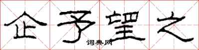 柯春海企予望之隶书怎么写