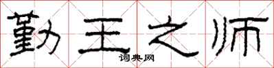 柯春海勤王之师隶书怎么写