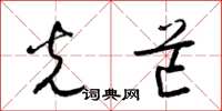 梁锦英光芒草书怎么写