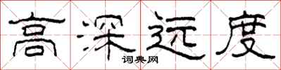 柯春海高深远度隶书怎么写