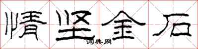 柯春海情坚金石隶书怎么写