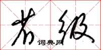 梁锦英省级草书怎么写