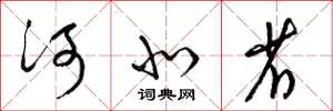 梁锦英河北省草书怎么写