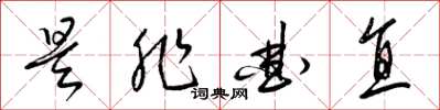 梁锦英是非曲直草书怎么写