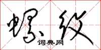 梁锦英螺纹草书怎么写