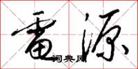 梁锦英电源草书怎么写
