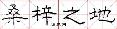 柯春海桑梓之地隶书怎么写