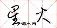 梁锦英星火草书怎么写
