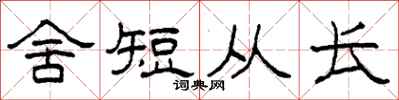 柯春海舍短从长隶书怎么写
