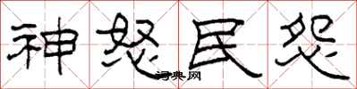 柯春海神怒民怨隶书怎么写