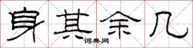 柯春海身其余几隶书怎么写