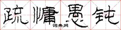 柯春海疏慵愚钝隶书怎么写