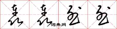 梁锦英轰轰烈烈草书怎么写