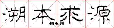 柯春海溯本求源隶书怎么写