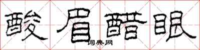 柯春海酸眉醋眼隶书怎么写
